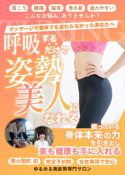 姿勢改善