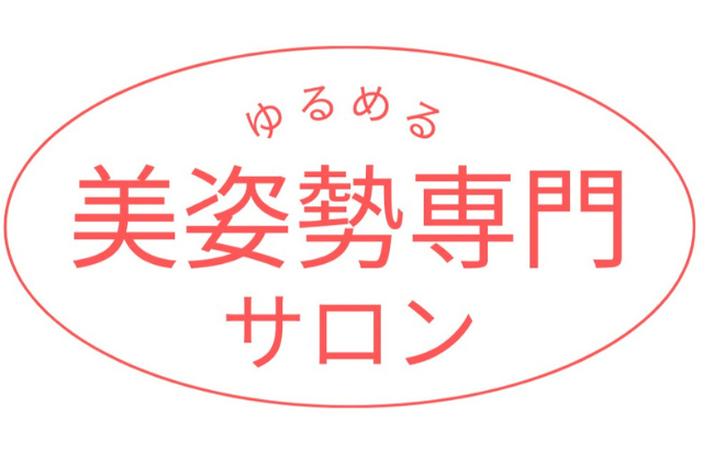 姿勢美人